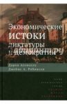 Экономические истоки диктатуры и демократии / Асемоглу Дарон, Робинсон Джеймс А.