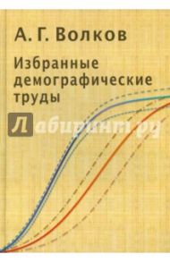 Избранные демографические труды / Волков Андрей Гаврилович