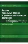 Анализ панельных данных и данных о длительности состояний. Учебное пособие / Ратникова Татьяна Анатольевна, Фурманов Кирилл Константинович