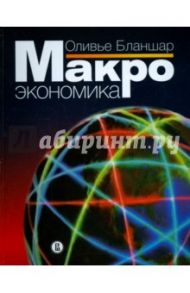 Макроэкономика / Бланшар Оливье