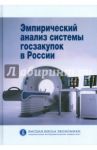 Эмпирический анализ системы госзакупок в России / Яковлев Андрей Александрович, Демидова Ольга Анатольевна, Подколзина Елена Анатольевна, Балаева Ольга Николаевна