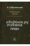 Избранные труды. Криминология. Том 2. Уголовное право / Жалинский Альфред Эрнестович