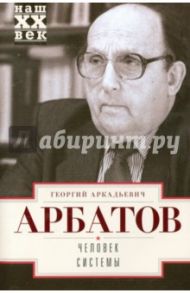 Человек системы / Арбатов Георгий Аркадьевич