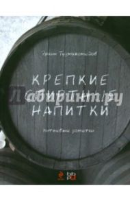 Крепкие спиртные напитки. Питьевые заметки / Тузмухамедов Эркин Раисович