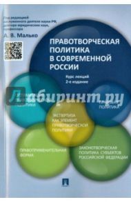 Правотворческая политика в современной России. Курс лекций / Малько Александр Васильевич, Афанасьев Сергей Федорович, Игнатенкова Ксения Евгеньевна