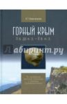 Горный Крым. II в. до н.э. - II в. н.э. По материалам раскопок святилища у перевала Гурзуфское Седло / Новиченкова Наталья Георгиевна