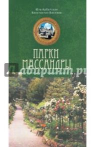 Парки Массандры: прошлое и настоящее / Арбатская Юта Ярославна, Вихляев Константин Анатольевич