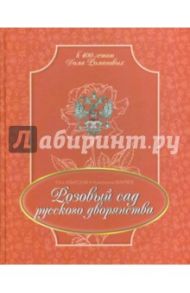 Розовый сад русского дворянства / Арбатская Юта Ярославна, Вихляев Константин Анатольевич