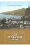 Ялта музыкальная. 1888-1920 / Розанова-Свердловская Лидия Глебовна