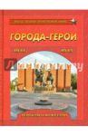 Города-герои. Героизм и мужество. 1941-1945