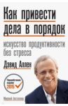 Как привести дела в порядок. Искусство продуктивности без стресса / Аллен Дэвид