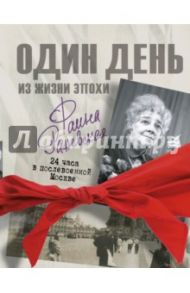 Фаина Раневская. 24 часа в послевоенной Москве / Мишаненкова Екатерина Александровна