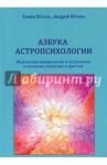 Азбука астропсихологии. Ведическая нумерология и астрология в основных понятиях и притчах / Штоль Елена, Штоль Андрей