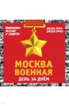 Москва военная день за днем. Дневники жизни и смерти. 22 июня 1941 - 9 мая 1945 / Вострышев Михаил Иванович