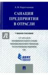 Санация предприятия в отрасли. Учебное пособие / Коротченков Анатолий Матвеевич