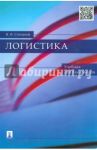 Логистика. Учебник для бакалавров / Степанов Владимир Иванович