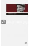 Симонов и война / Симонов Константин Михайлович
