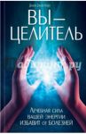 Вы - целитель. Лечебная сила вашей энергии избавит от болезней / Джайя Джайя Мира