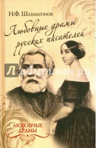 Любовные драмы русских писателей / Шахмагонов Николай Федорович