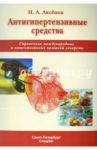 Антигипертензивные средства. Справочник международных и патентованных названий лекарств / Аксенов Николай Алексеевич