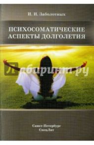 Психосоматические аспекты долголетия / Заболотных Инга Ивановна