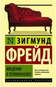 Введение в психоанализ / Фрейд Зигмунд