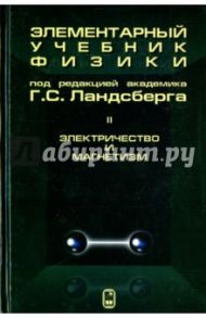 Элементарный учебник физики. В 3 томах. Том 2. Электричество и магнетизм / Ландсберг Григорий Самуилович