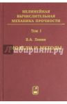 Нелинейная вычислительн. механика прочности. Модели и методы. Образование и развитие дефектов. Том 1 / Левин Владимир Анатольевич