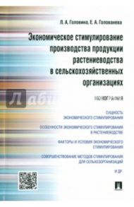 Экономическое стимулирование производства продукции растениеводства в сельскохозяйственных организ. / Головина Лидия Алексеевна, Голованева Елена Александровна