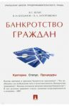 Банкротство граждан. Критерии. Статус. Процедуры. Учебно-практическое пособие / Белых Владимир Сергеевич, Богданов Василий Михайлович, Запорощенко Виктор Александрович