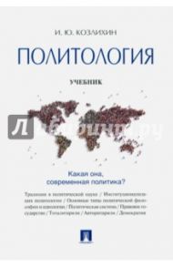 Политология. Учебник / Козлихин Игорь Юрьевич