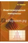 Фемтосекундные импульсы. Введение в новую область лазерной физики / Крюков Петр Георгиевич