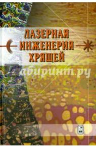 Лазерная инженерия хрящей / Баграташвили В. Н., Борщенко Игорь Анатольевич, Басков А. В., Соболь Э. Н., Шехтер А. Б.