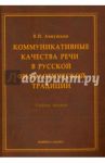 Коммуникативные качества речи в русской филологической традиции. Учебное пособие / Аннушкин Владимир Иванович