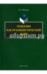 Рецензия как публицистический жанр. Монография / Набиева Елена Айбулатовна
