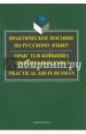 Практическое пособие по русскому языку для студентов технических вузов / Оспанова Бикеш Ревовна, Касенова Нурсулу Амангельдиевна, Азимбаева Жанат Амантаевна