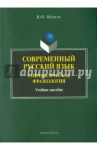 Современный русский язык. Синтаксическая  фразеология. Учебное пособие / Меликян Вадим Юрьевич