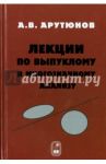 Лекции по выпуклому и многозначному анализу / Арутюнов Арам Владимирович