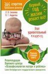 Первый год жизни решает все! 365 секретов правильного развития. Этот удивительный младенец / Соколова Людмила Владимировна, Андреева Надежда Геннадиевна