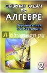 Сборник задач по алгебре. В 2-х томах. Том 2. Часть 3. Основные алгебраические структуры / Кострикин Алексей Иванович, Бахтурин Ю. А., Винберг Э. Б., Голод Е. С.