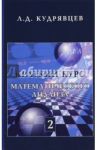 Краткий курс математического анализа. Том 2. Дифференциальное и интегральное исчисления функций / Кудрявцев Лев Дмитриевич