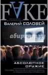 Абсолютное оружие. Основы психологической войны и медиаманипулирования / Соловей Валерий Дмитриевич