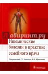 Ишемические болезни в практике семейного врача. Учебное пособие / Калинин Роман Евгеньевич, Абросимов Владимир Николаевич, Сучков Игорь Александрович