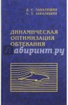 Динамическая оптимизация обтекания / Завалищин Дмитрий Станиславович, Завалищин Станислав Тимофеевич