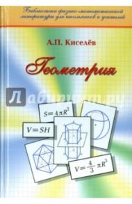 Геометрия. Планиметрия. Стереометрия / Киселев Андрей Петрович