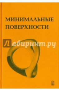 Минимальные поверхности / Кархер Г., Саймон Л., Фудзимото Х., Хильдебрандт С., Хоффман Д.