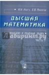 Высшая математика. Руководство к решению задач. Часть 1 / Лунгу Константин Никитович, Макаров Евгений Васильевич