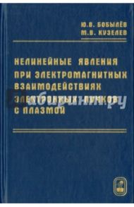 Нелинейные явления при электромагнитных взаимодействиях электронных пучков с плазмой