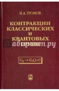 Контракции классических и квантовых групп / Громов Николай Алексеевич