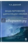 Моделирование циркуляции океана и исследование его реакции / Дианский Николай Ардальянович